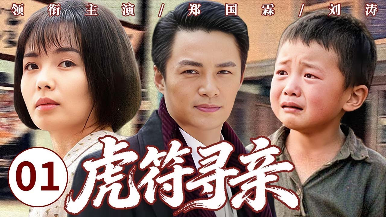 【爆款苦情剧】虎符寻亲 01 | 虎符为契，寻亲之路满是荆棘，医生舍爱赴险，用牺牲换家人平安，命运的玩笑终藏温暖微光！#郑国霖 #刘涛 #苦情