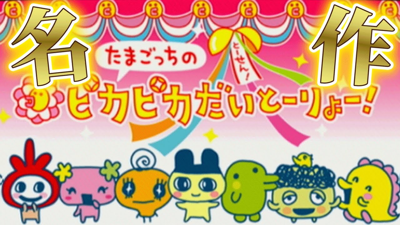 たまごっちに「政治」させるゲームがぶっ飛んでて面白い【たまごっちのピカピカだいとーりょー！】