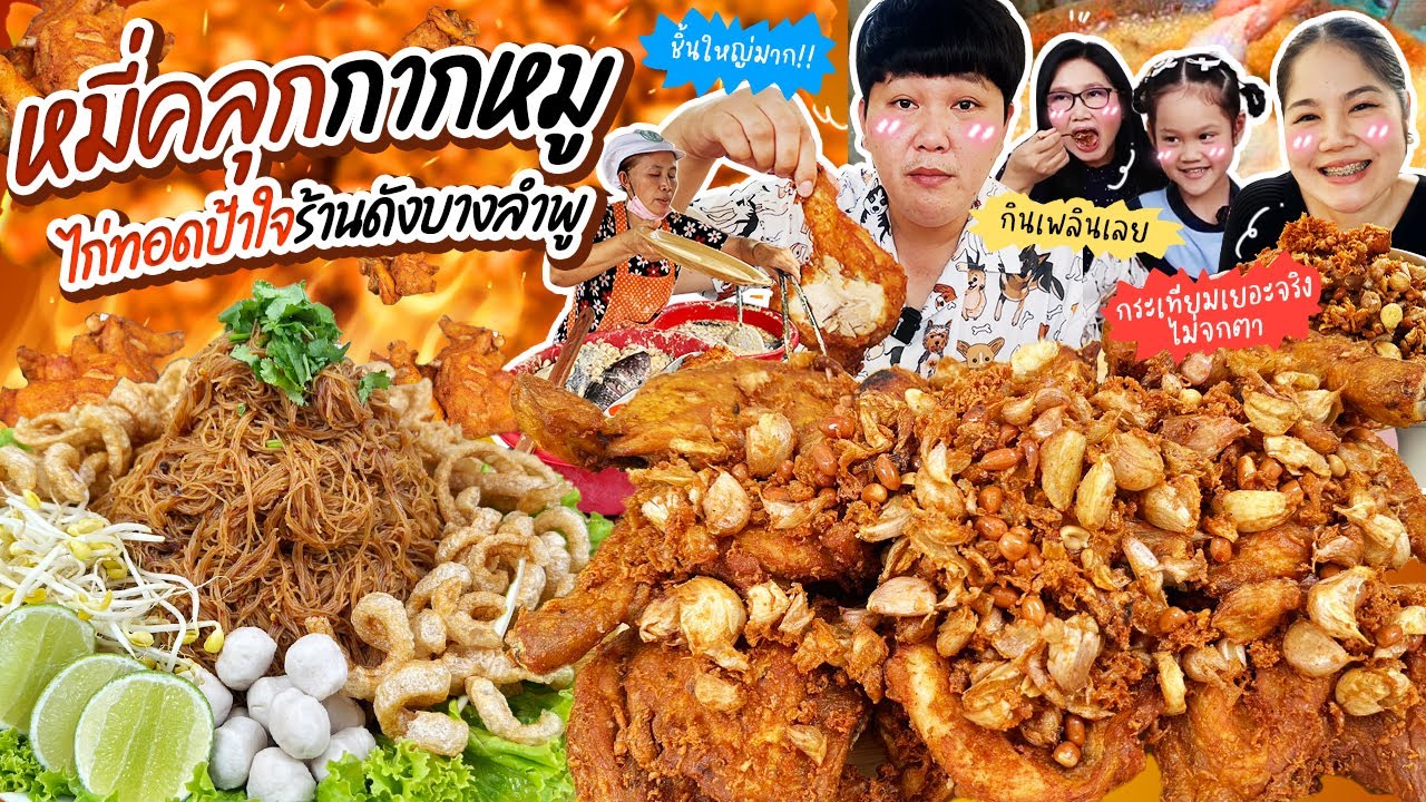 คอนเฟิร์มว่าเด็ดจริง! หมี่คลุกกากหมู ไก่ทอดป้าใจร้านดังบางลำพู | BB Memory