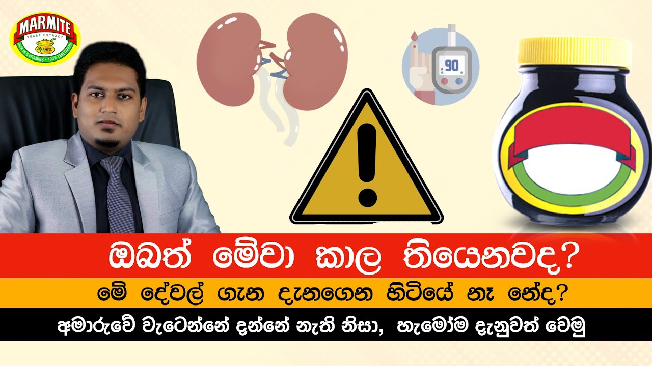 ඔබත් මාමයිට් කාල තියෙනවද? මේ දේවල් ගැන දැන්ගෙන හිටියද? Marmite By Nutritionist Hiroshan Jayaranga