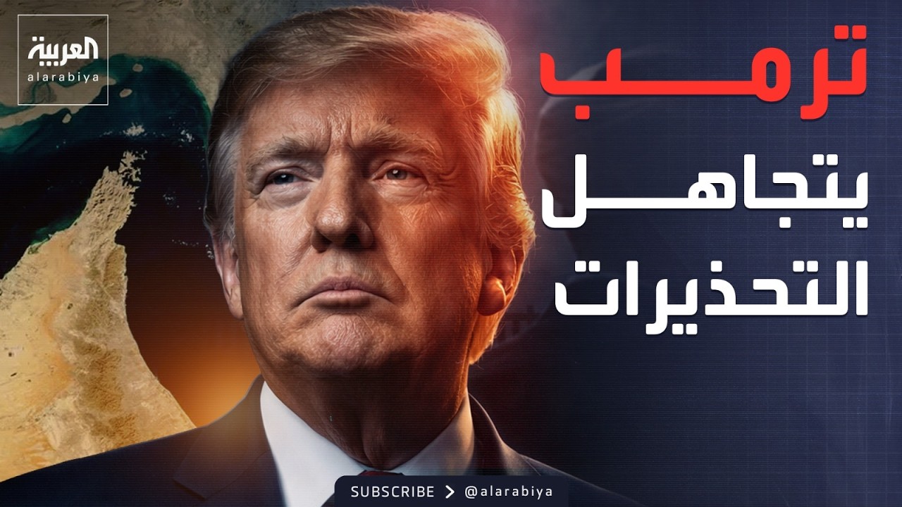 وول ستريت جورنال: ترمب تجاهل تحذيرات إغلاق هرمز