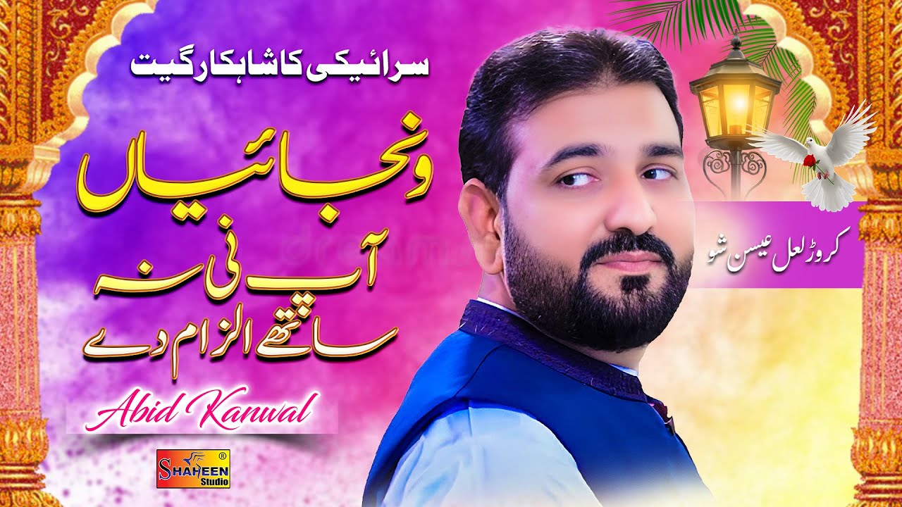 Wanjayan Ap Ni Na Sathy Ilzam Dy | Abid Kanwal | New Stage Show Shaheen Studio 2025