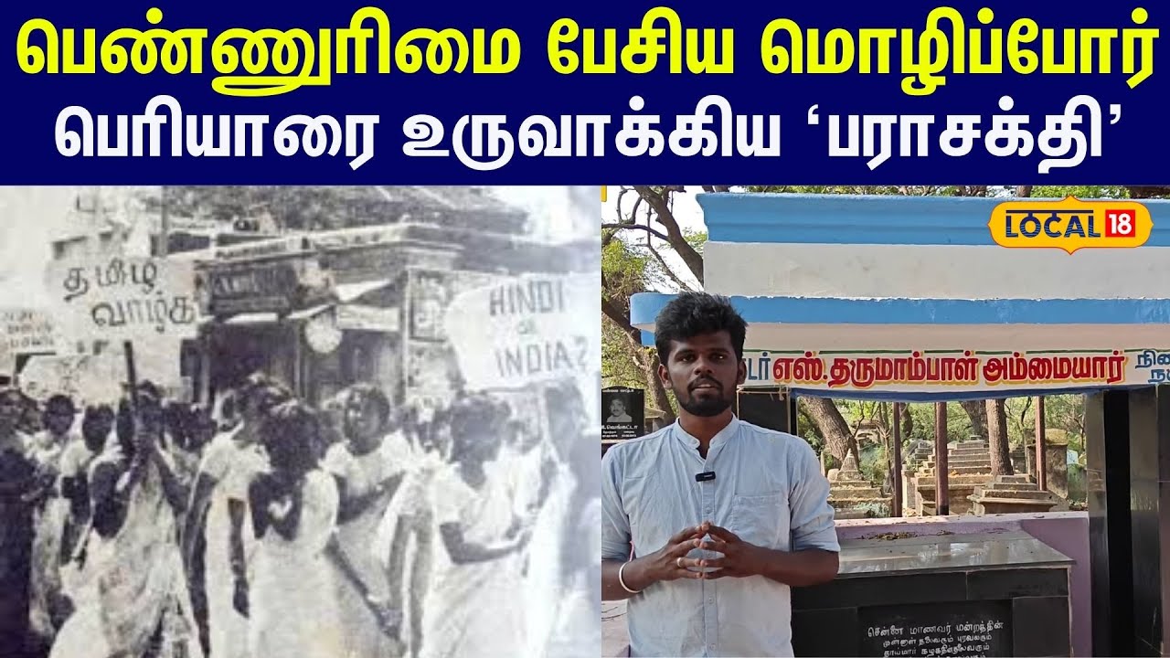 Women in Anti Hindi Agitation: மொழிப்போரில் ஒலித்த பெண்குரல்... 'பராசக்தி' தருமாம்பாள் #local18