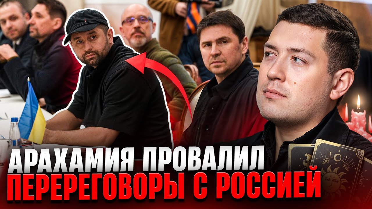 БЫЛ ДРУГОМ, А СТАЛ ВРАГОМ ЗЕЛЕНСКОГО. Что известно о Давиде АРАХАМИИ и как он ПРОВАЛИЛ переговоры?