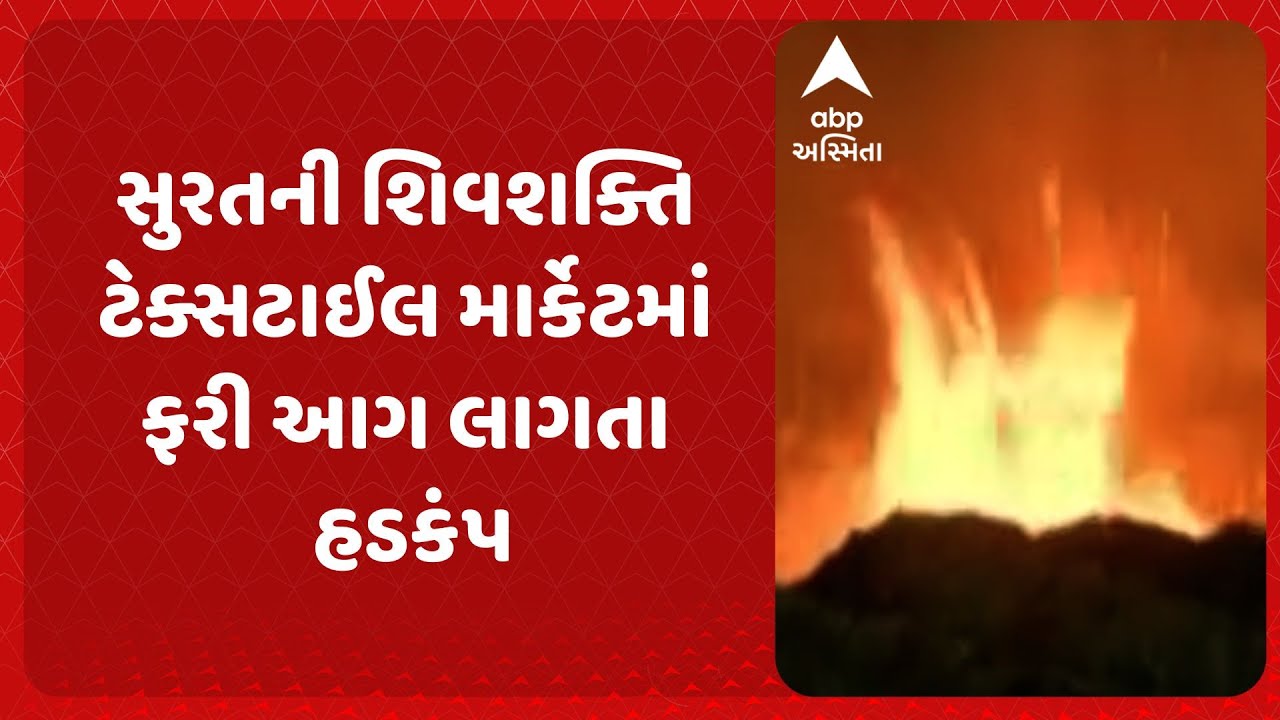 Surat Textile Market Fire | સુરતની શિવશક્તિ ટેક્સટાઈલ માર્કેટમાં ફરી આગ લાગતા હડકંપ