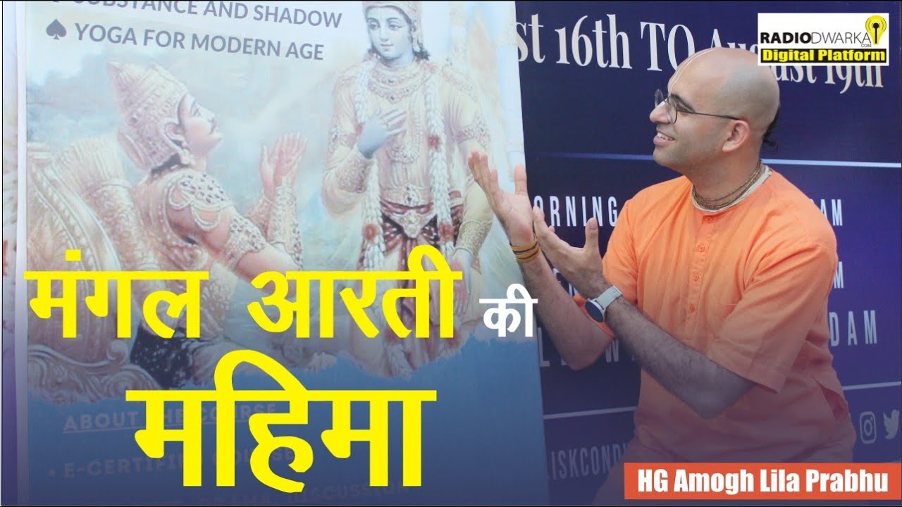 मंगल आरती की महिमा | HG Amogh Lila Prabhu | Mangal Aarti