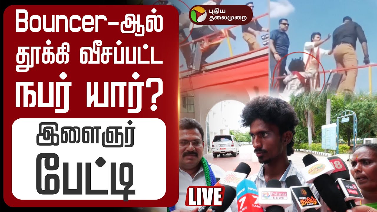 🔴LIVE: Bouncer-ஆல் தூக்கி வீசப்பட்ட நபர் யார்?  இளைஞர் பேட்டி | TVK Vijay manadu Bouncer issue | PTD