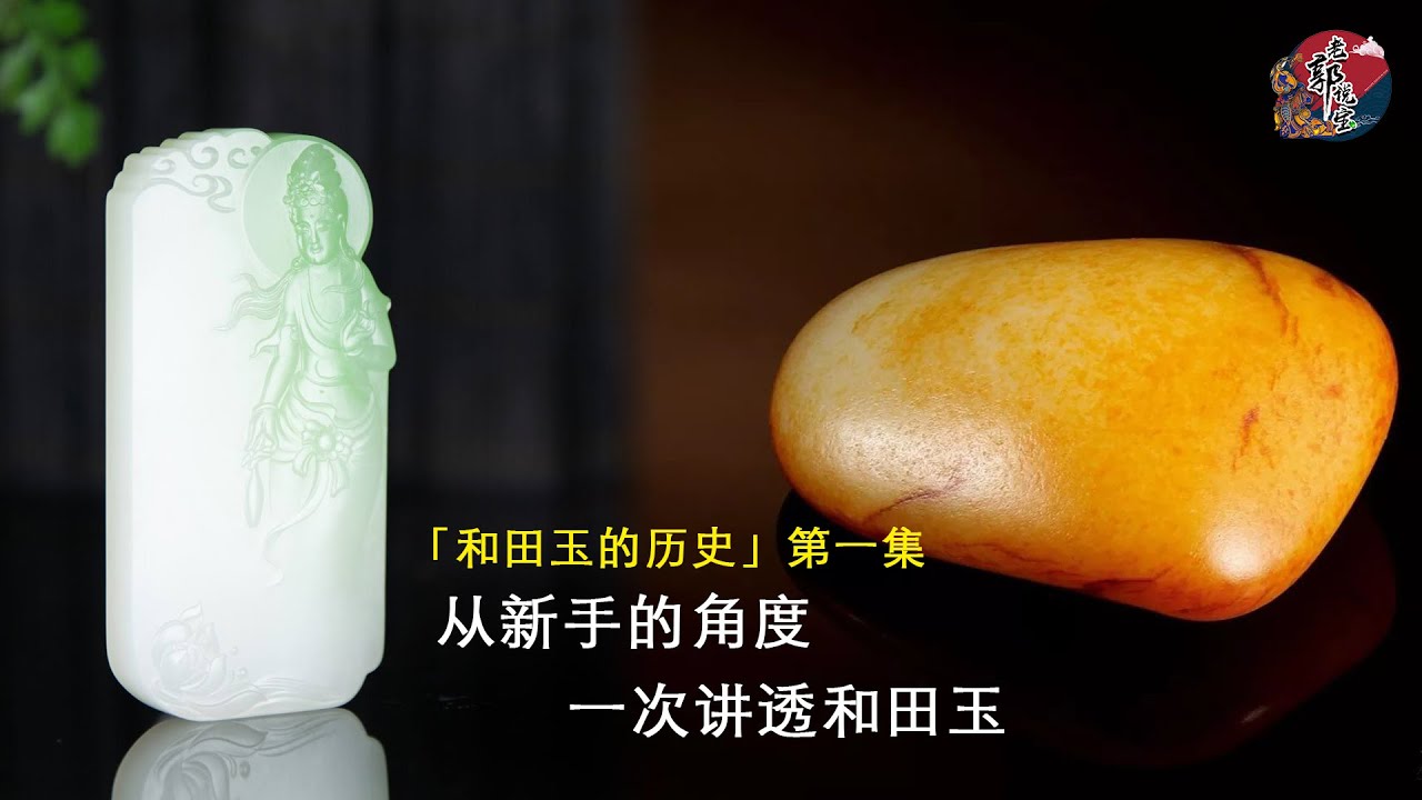想入门和田玉？这个视频一次讲透入坑必备知识点