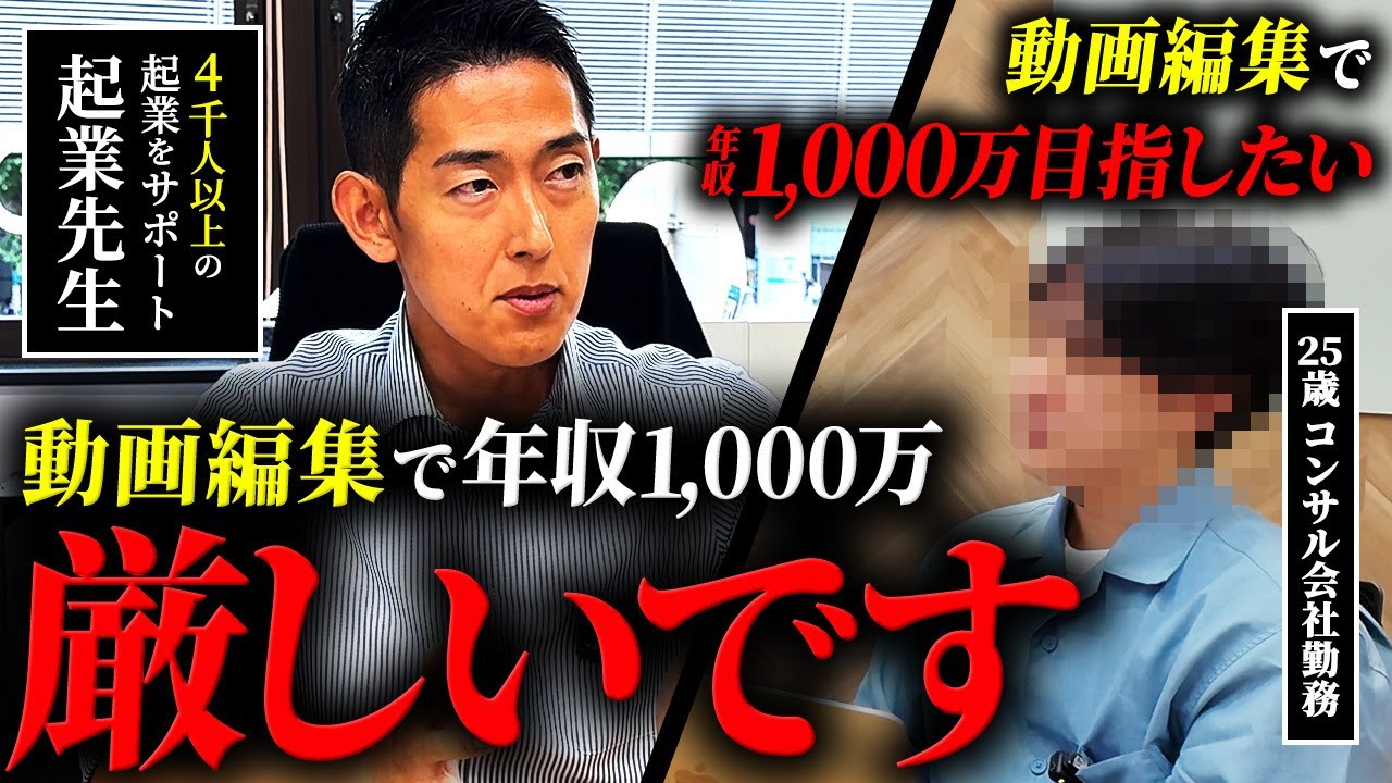 【起業相談】動画編集で起業して年収1,000万円欲しい！25歳サラリーマンの方の起業相談に乗りました
