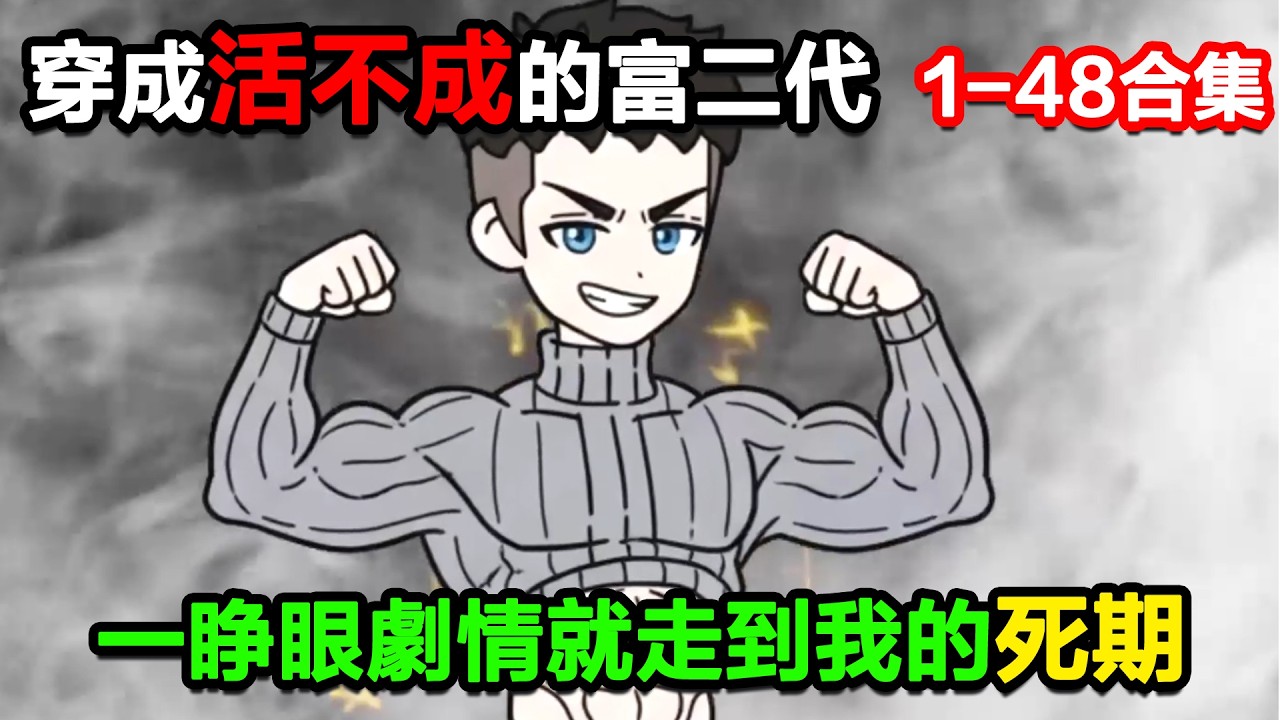 👉最新合集👈【沙雕動畫】穿成活不成的富二代，一睜眼劇情就已經走到了我的死期！#沙雕動畫#沙雕 #正經人不做沙雕事