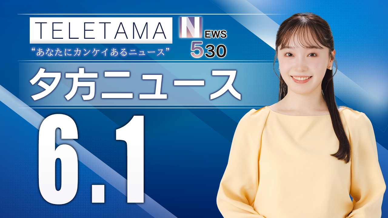 [NEWS530] News from Saitama Prefecture (June 1, 2026)