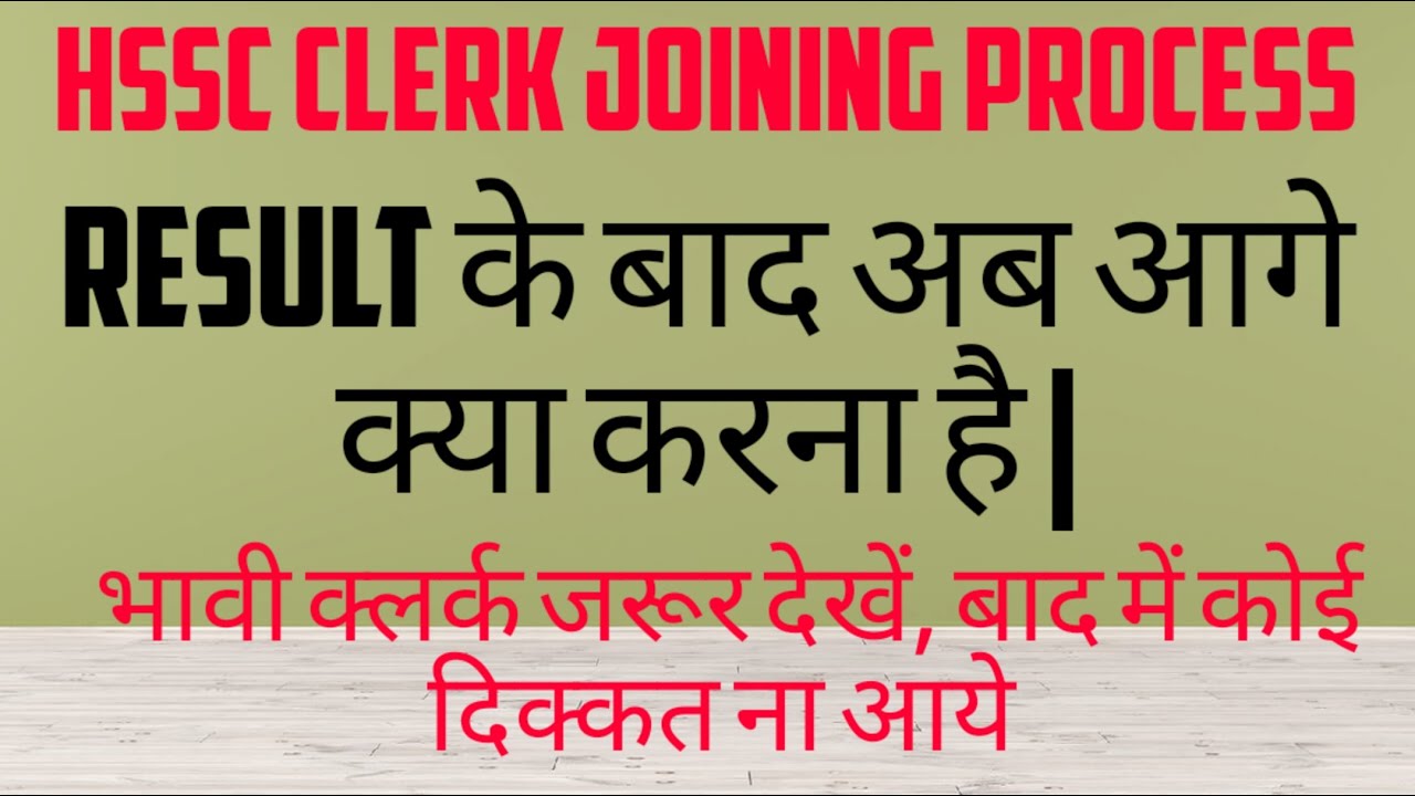 Hssc clerk joinig process |Hssc clerk result coming soon |