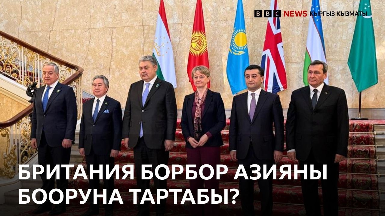 Британия Борбор Азияга кызыга баштадыбы?  -  BBC Kyrgyz