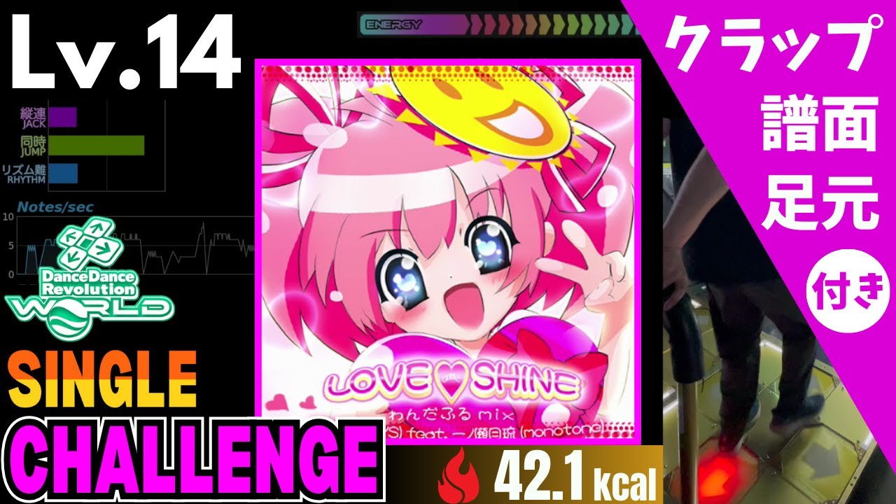 【DDR WORLD】Lv.14 Love♡Shine わんだふるmix（CSP）【譜面＋足元＋クラップ】