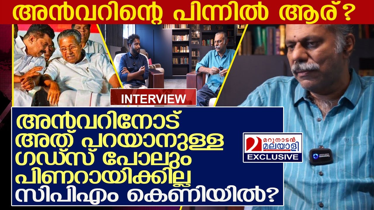 അൻവറിന്റെ പിന്നിൽ ആര്? അത് പറയാനുള്ള ഗഡ്സ് പോലും പിണറായിക്കില്ല l joseph c mathew
