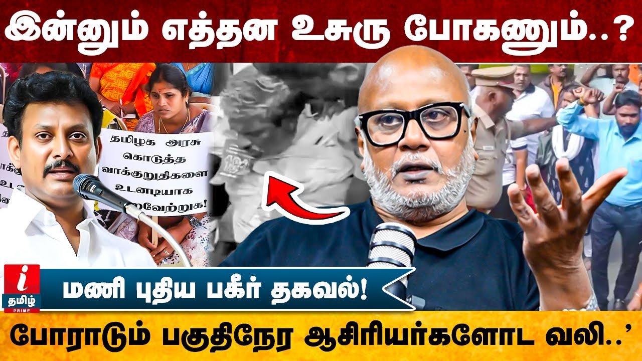 ஆசிரியர் த*கொ* | ஆசிரியர்களுக்கு தேவை ஊதிய உயர்வு இல்ல..” நிரந்தர வேலை..” | Journalist Mani