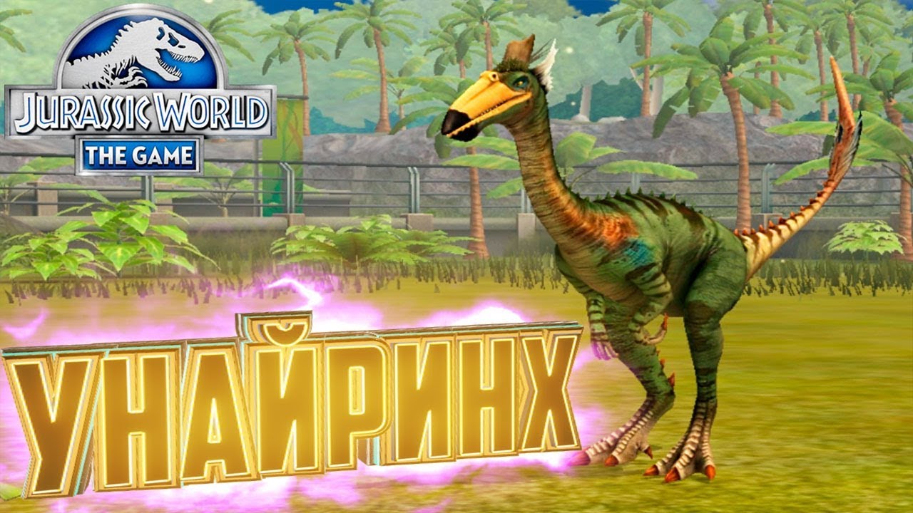 ВЫВОДИМ УНАЙРИНХА - Jurassic World The Game #50