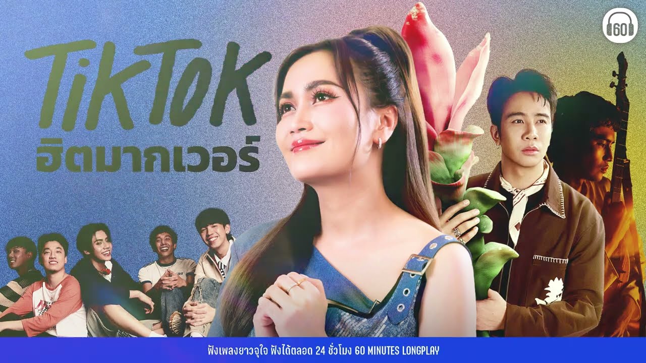 รวมเพลง TIKTOK ฮิตมากเวอร์ [ดอกกระเจียวบาน,ฝากให้เขารัก,ของตาย,แก้บน]【LONGPLAY】