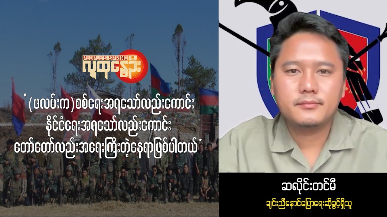 ချင်းညီ​နောင်​ပြော​ရေးဆိုခွင့်ရှိသူတစ်ဦးဖြစ်တဲ့ ဆလိုင်းတင်မီ နဲ့​မေးမြန်းခန်း | People's Spring