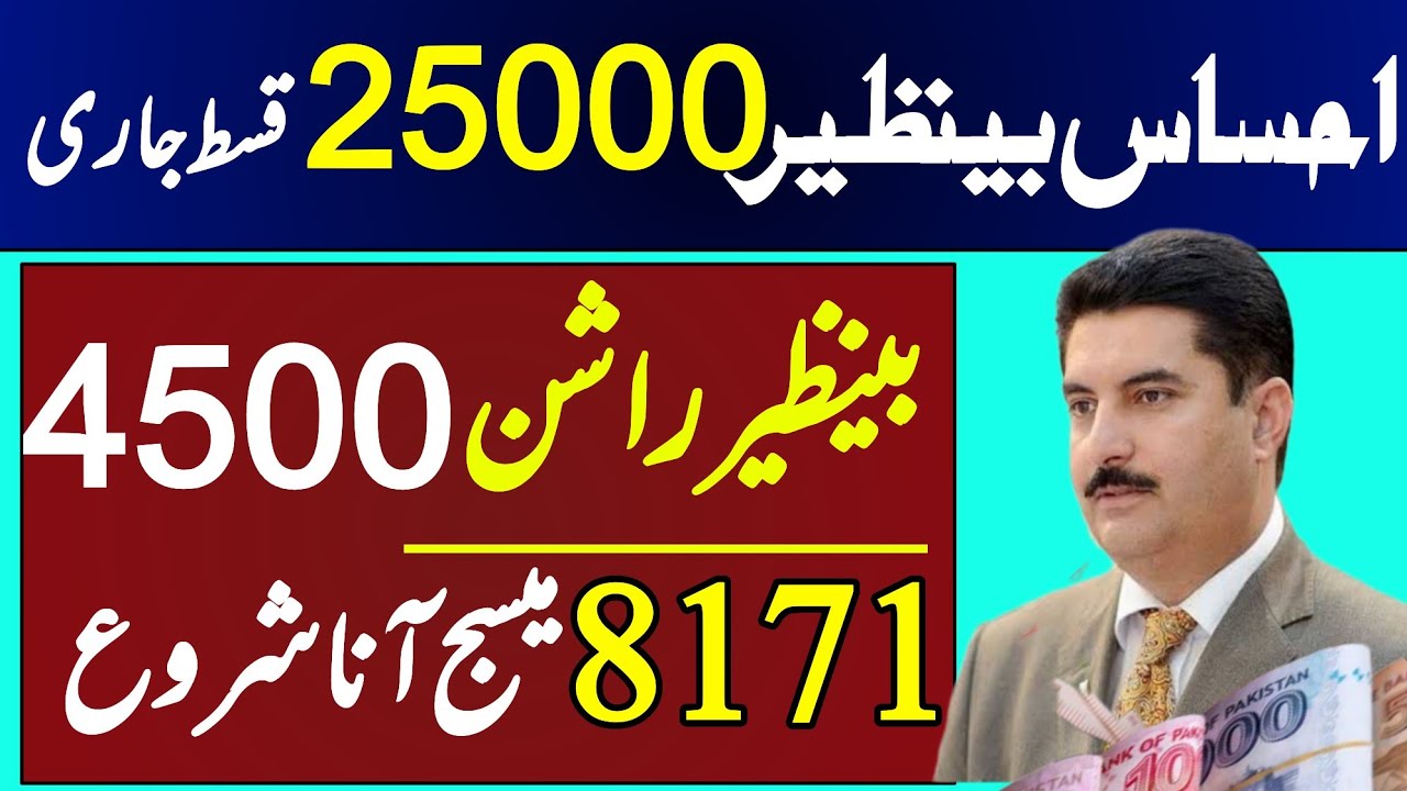 ehsaas program 25000 kab melengay | ehsaas rashan 4500 | bisp 25000