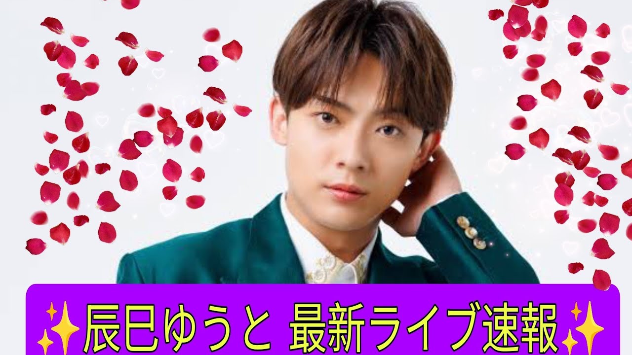 🌸✨【辰巳ゆうと最新ライブ速報】涙と笑顔が溢れた奇跡のステージ💖🎶