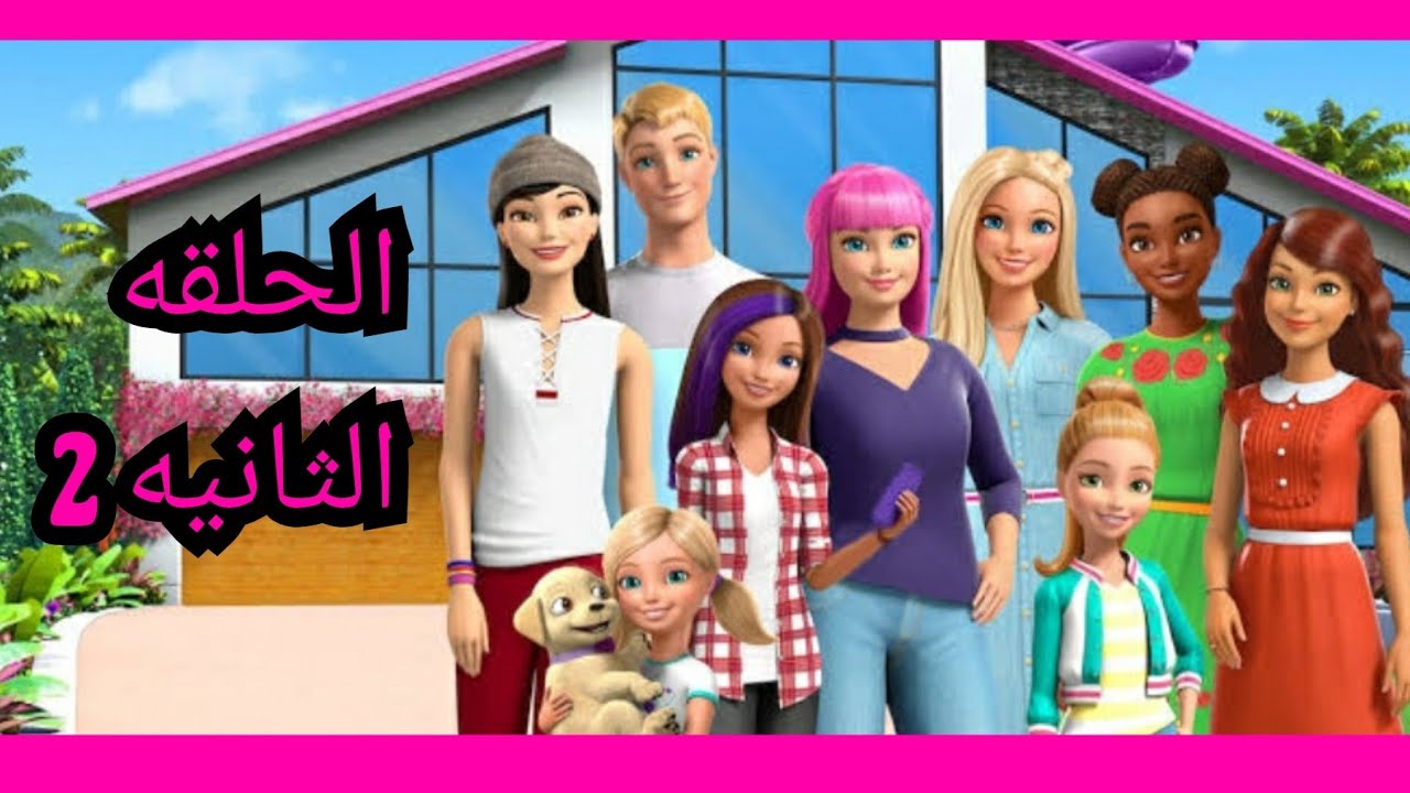 باربي في بيت الاحلام( الحلقه الثانيه) حفله المسبح🏊‍♀️💖