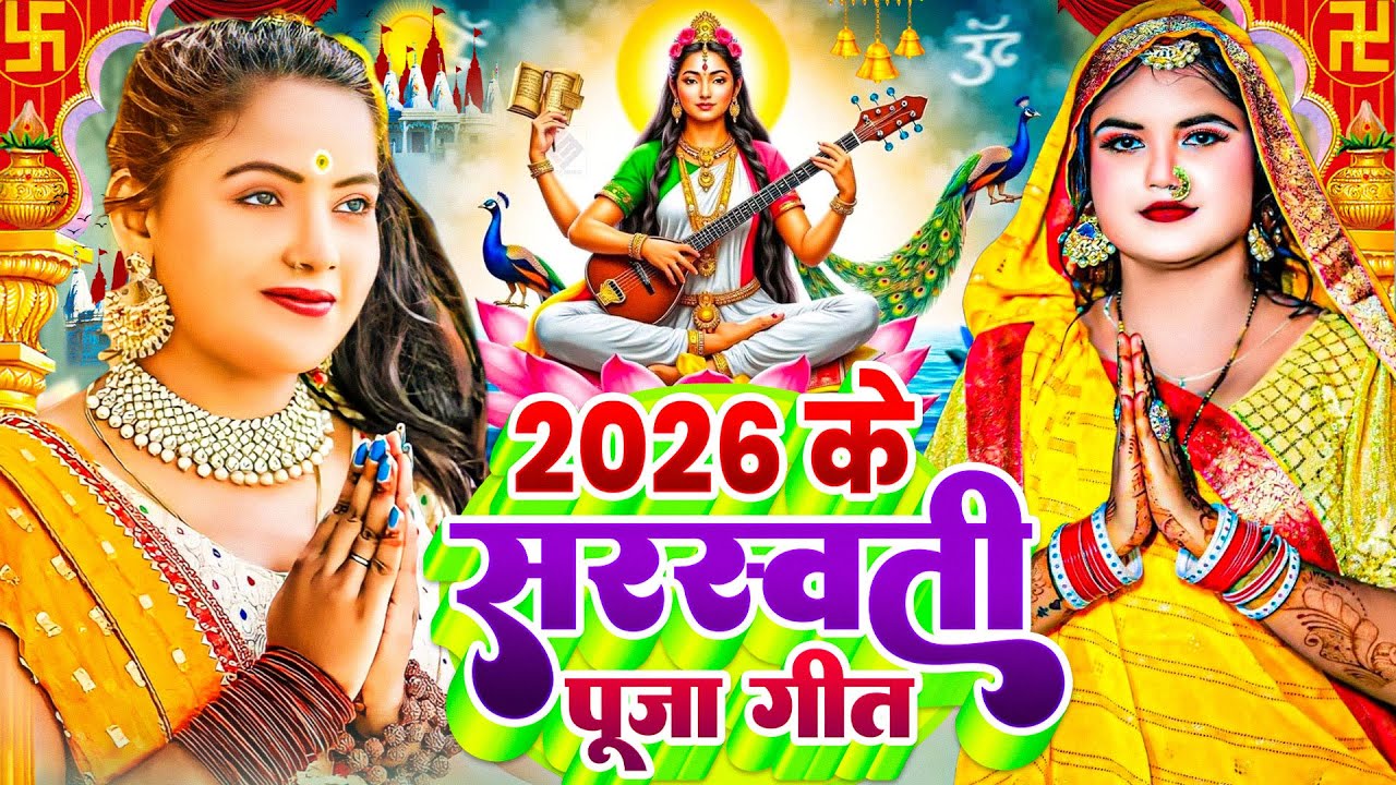 #Video | सरस्वती पूजा गीत 2026 | Saraswati Puja Song 2026 | Saraswati Puja 2026 | #Bhakti Song | #dj