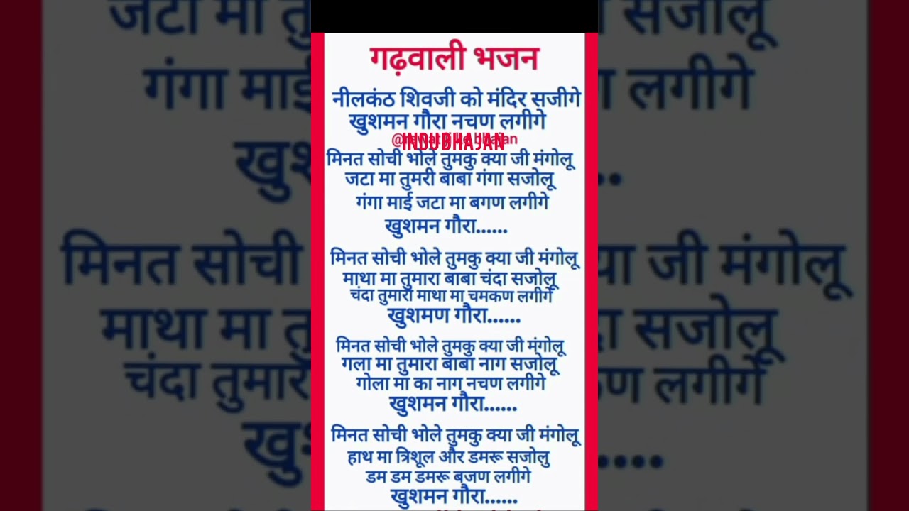 Whit Lyrics bhajan नीलकंठ शिवजी को मंदिर सजिगे Uttrakhandi Bhole Baba bhajan 