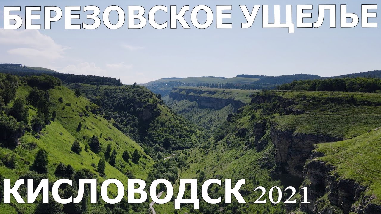 КИСЛОВОДСК 2021/НЕ ПОВТОРЯЙТЕ НАШИХ ОШИБОК/Березовское ущелье