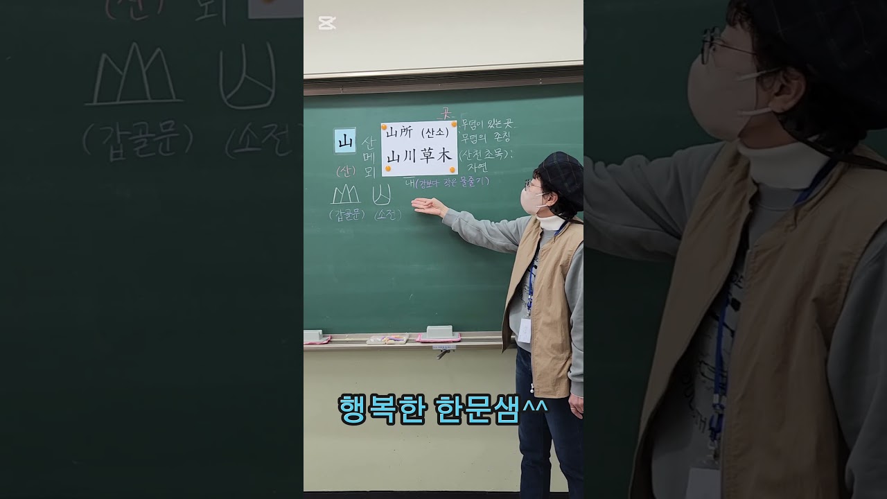 '산 산'자가 들어가는 단어를 댓글에 올려주세요 #한자  #한문  #어휘력향상  #문해력향상