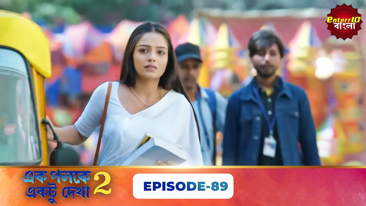 Palkon Ki Chhaon Mein 2 (এক পলকে একটু দেখা ২) l Full Episode 89 | Bangla Show | Enterr10 Bangla