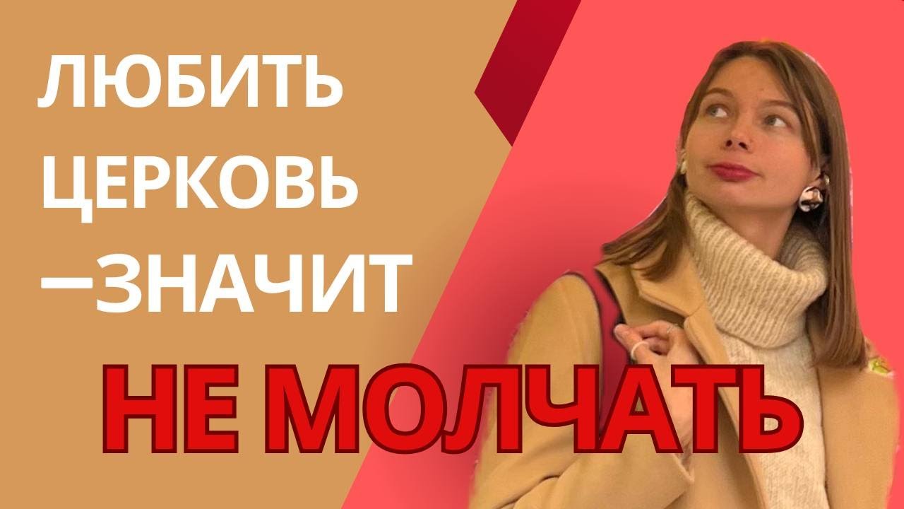 Нужна ли критика в церкви?