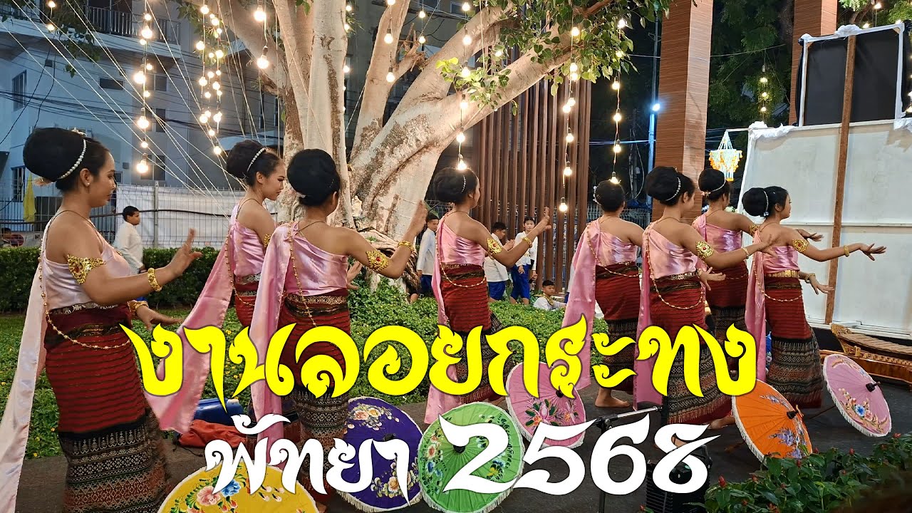 งานลอยกระทงพัทยา2568 Pattaya Loy Krathong Festival 2025