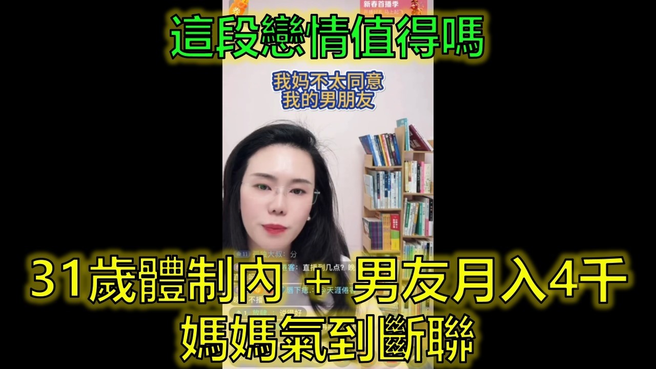 小學老師，找個月入4千的男友，媽媽氣到不說話！ #體制內 vs 體制外 #門當戶對 #母女關係 #郭延娇律师 @郭延娇律师 @冬宝的舅妈（双双）