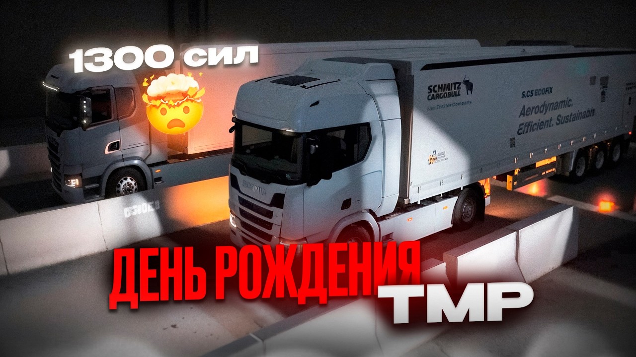 Конвой с Подписчиками на День Рождения TruckersMP | Euro Truck Simulator 2 | iFlame