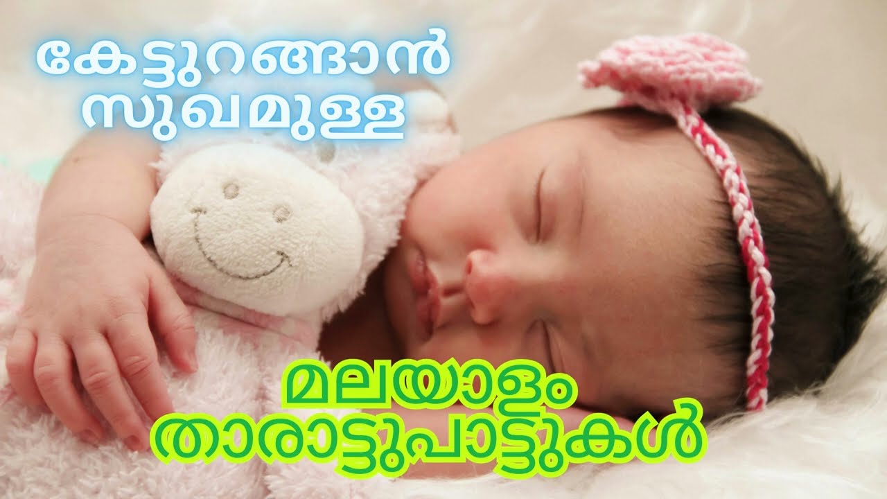 കേട്ടു മറക്കാൻ കഴിയാത്ത ഒരു പിടി താരാട്ടു പാട്ടുകൾ | tharattu pattukal | Lullaby Songs | tharattu