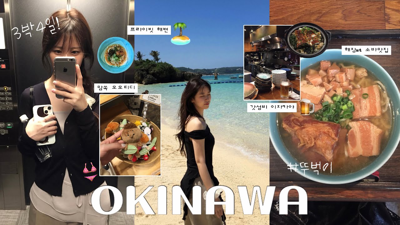 나의 첫 오키나와 3박4일 𝘷𝘭𝘰𝘨 🐠 현실 뚜벅이 여행~🚶갓성비 이자카야 추천•국제거리•문비치 리조트•프라이빗 해변•120번 버스