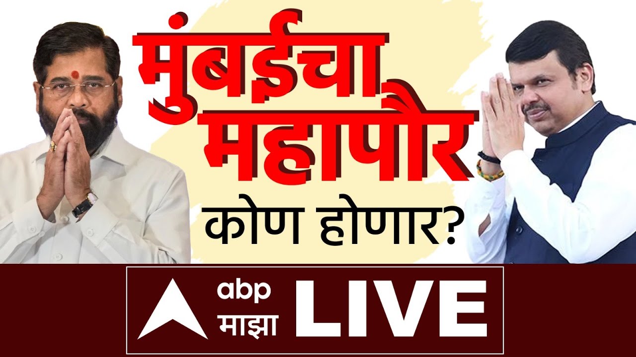 BMC Mayor Update LIVE | Uddhav Thackeray | Fadnavis vs Shinde | Raj Thackeray | Mahayuti | ABP Majha