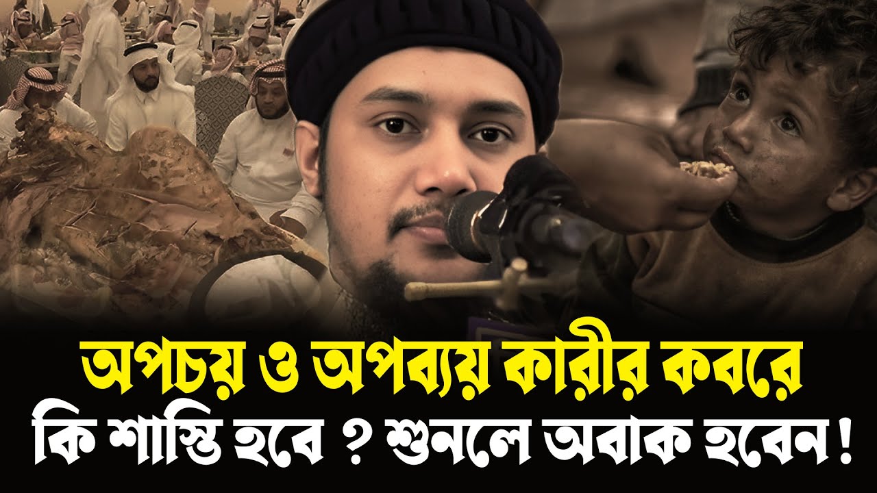 অপচয় ও অপব্যয় কারীর ক*বরে কি শাস্তি হবে ? শুনলে অবাক হবেন ! Abu Tow Haa Mohammad Adnan ! New Waz2025