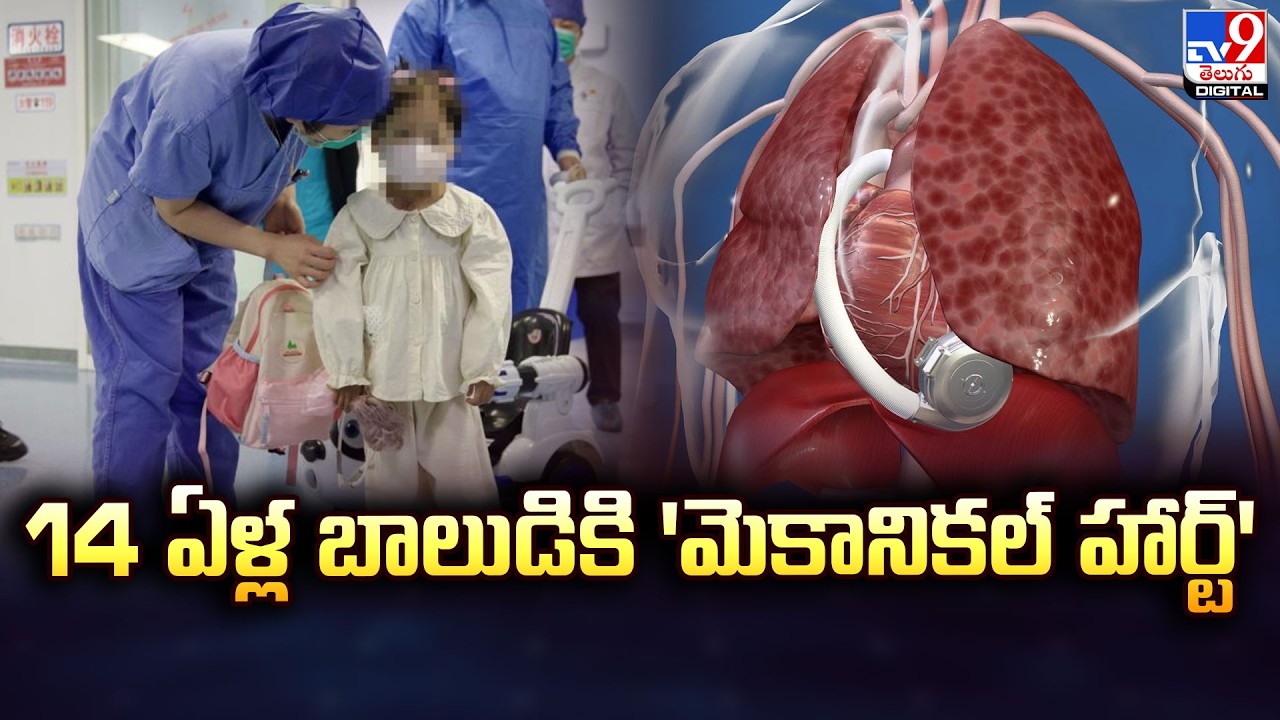 14 ఏళ్ల బాలుడికి 'మెకానికల్ హార్ట్' | Heart - TV9