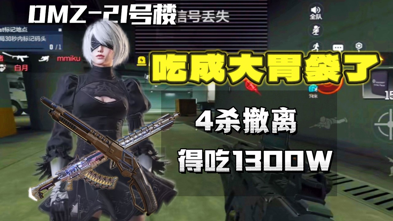 DMZ 21号楼，杀4人清图，肥肥得吃1300万