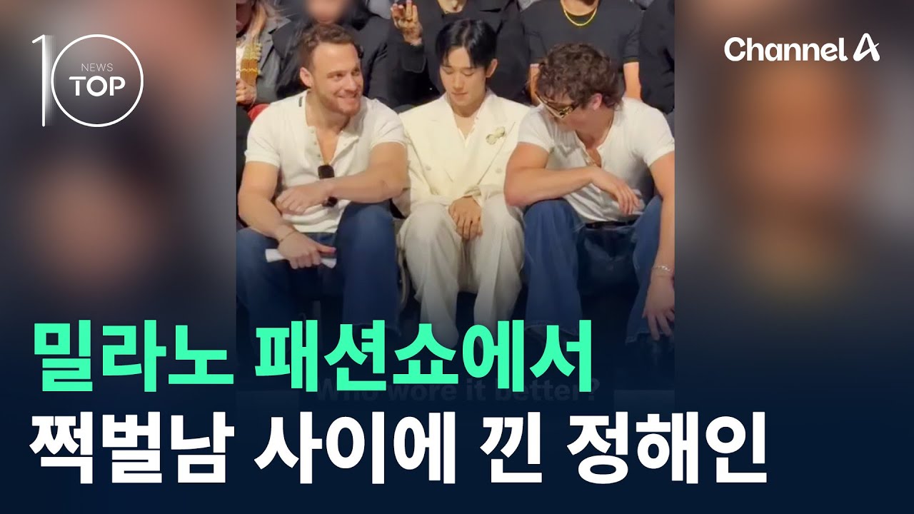 밀라노 패션쇼에서 쩍벌남 사이에 낀 정해인 / 채널A / 뉴스TOP 10