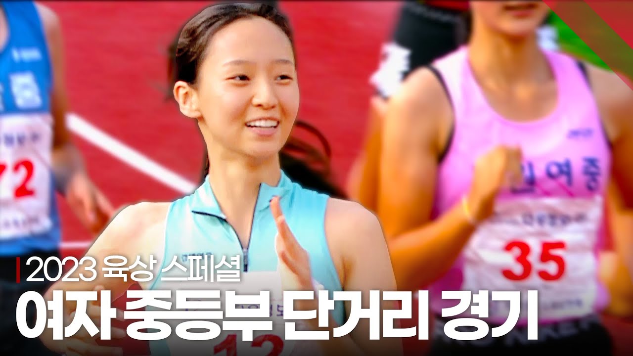 [다시 보는 2023년 육상 하이라이트] 여자 중등부 단거리 경기