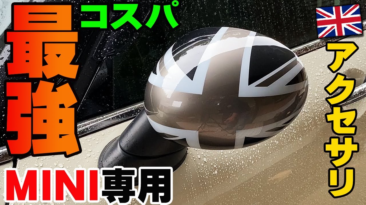 ミニクーパー専用サイドミラー コスパ最強アクセサリー！ クラブマンF54のドアミラーに実装してみた！MINI COOPER