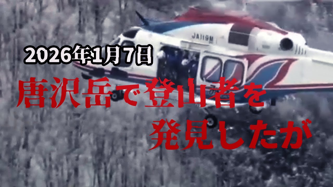 北アルプス唐松岳で倒れていた登山者