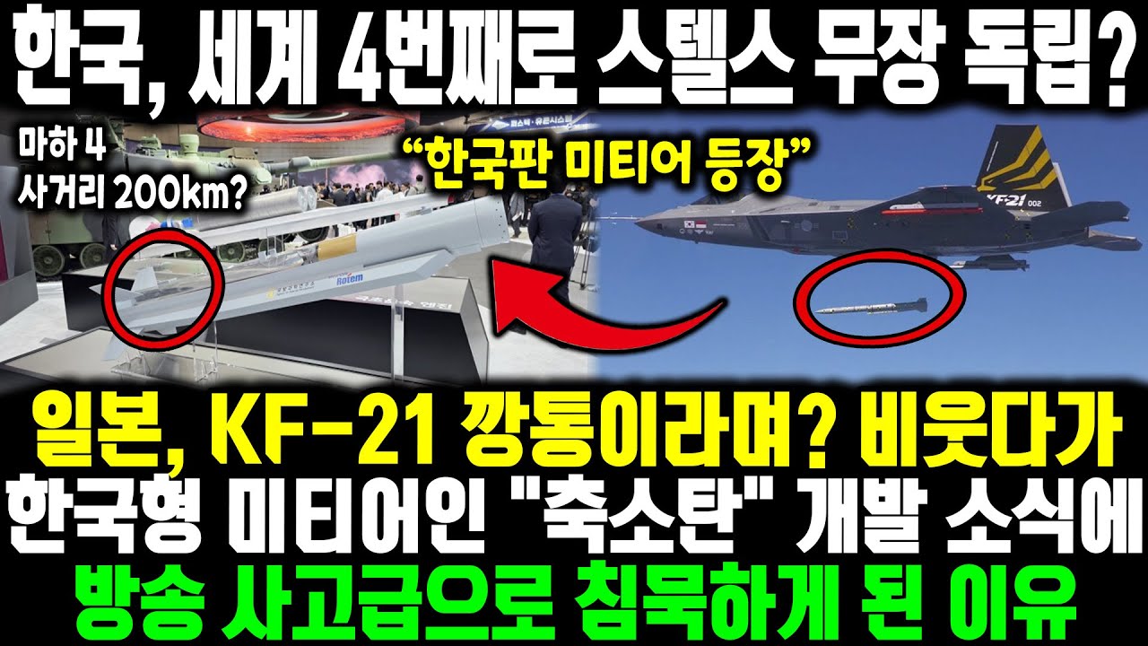 일본, KF-21 깡통이라며? 비웃다가 한국형 미티어인 