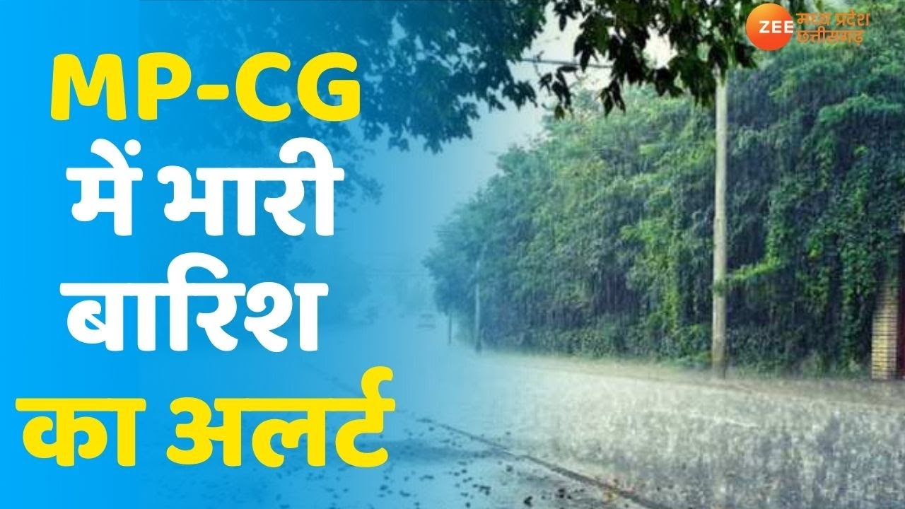 Madhya Pradesh Weather | MP-CG में कई जिलों में Heavy Rain का Alert | MP Monsoon Update | Rain Alert