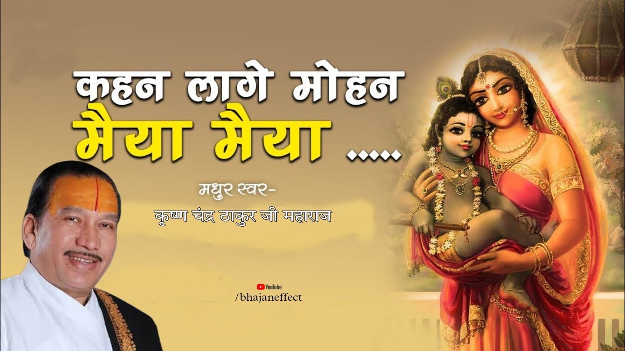 kehane lage mohan maiya maiya | कहन लागे मोहन मैया मैया Krishan chandar thakur ji | #bhajaneffect