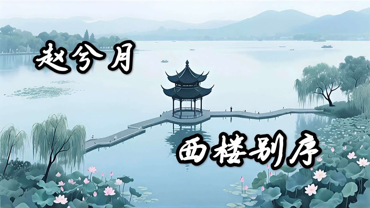 趙兮月 - 西樓別序 (2025版)『我提筆不為離愁，只為你轉身回眸，心事把自己弄丟 淋溼在閣樓。』| 动态歌词 Lyrics |