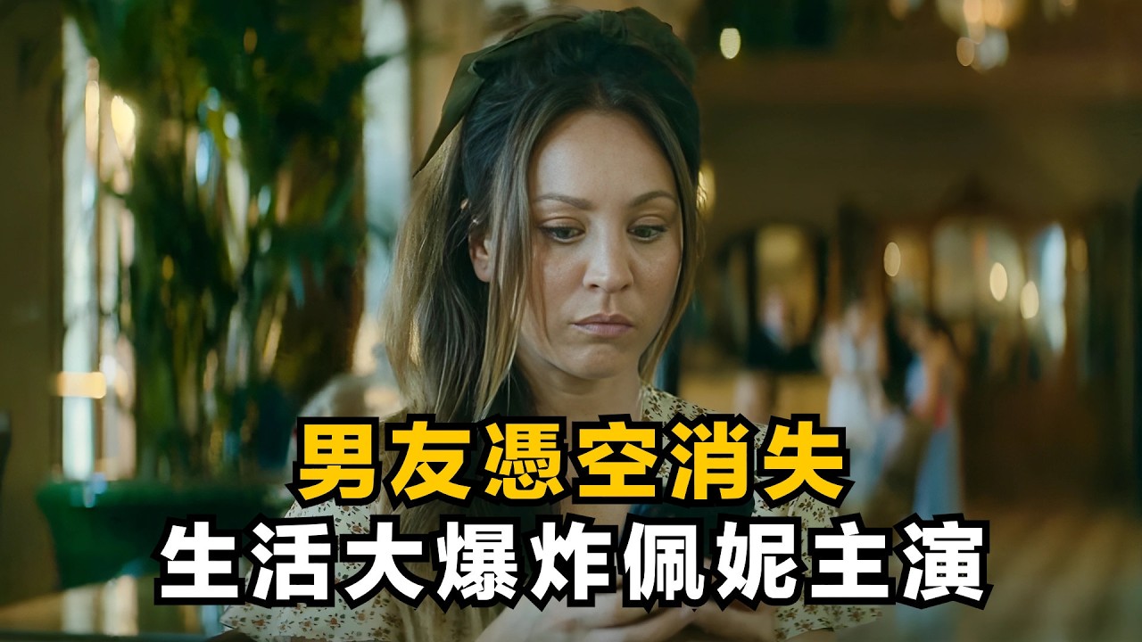 《生活大爆炸》佩妮主演，2026年最新懸疑驚悚劇！男友在火車上憑空消失！一口氣看完《消失之人》|| 阿汪深度解析